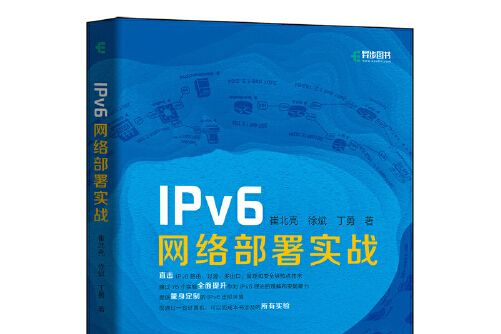 ipv6網路部署實戰