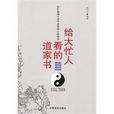 給大忙人看的道家書