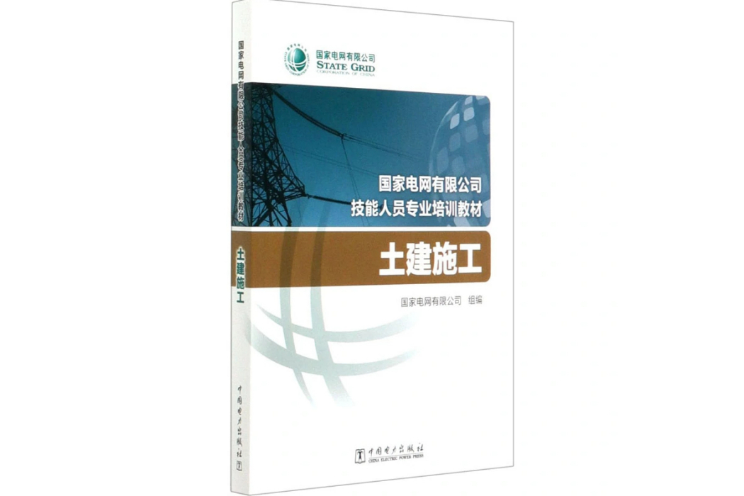 土建施工(2020年中國電力出版社出版的圖書)