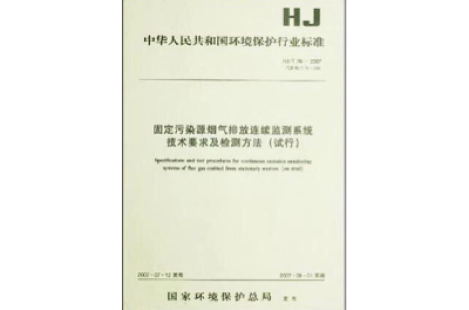 固定污染源煙氣排放連續監測系統技術要求及檢測方法