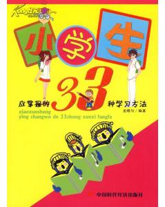 小學生應掌握的33種學習方法