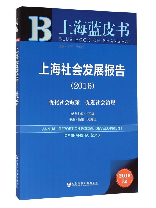 上海社會發展報告(2016)