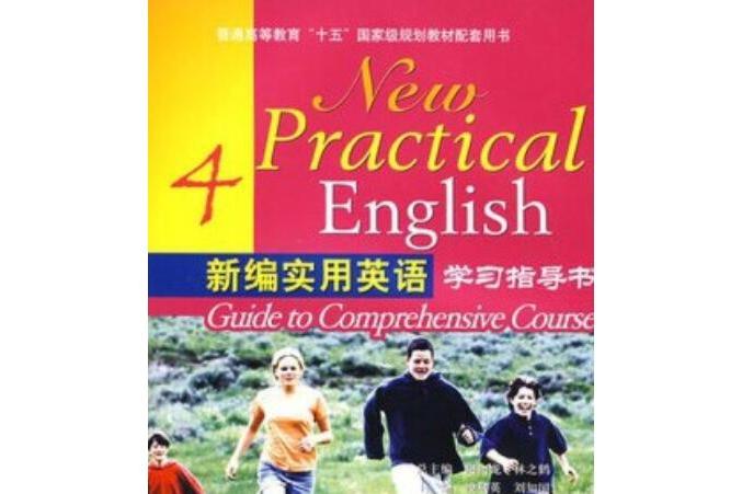 新編實用英語學習指導書