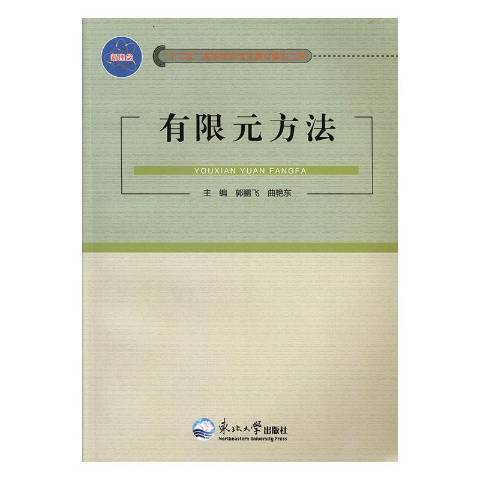 有限元方法(2014年東北大學出版社出版的圖書)