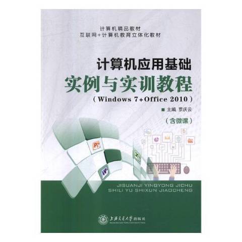 計算機套用基礎實例與實訓教程：Windows7+Office2010