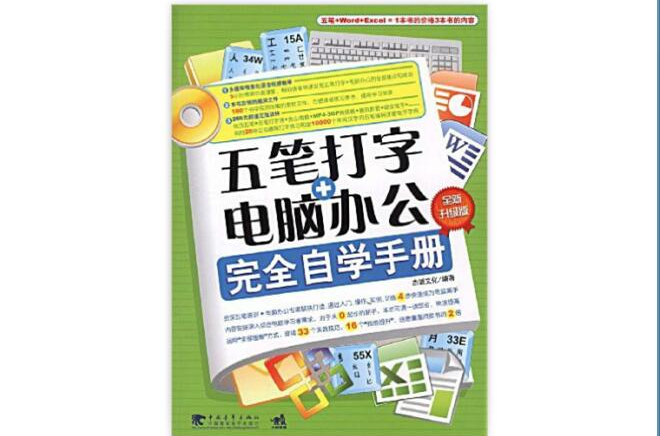 五筆打字電腦辦公完全自學手冊