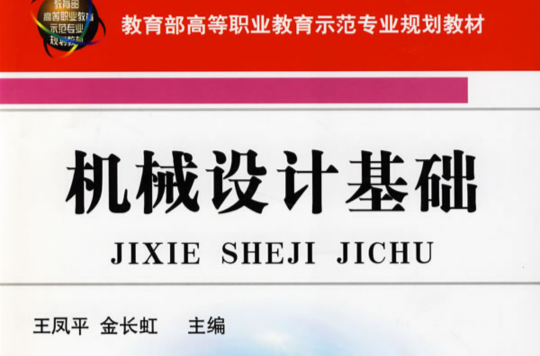 教育部高等職業教育示範專業規劃教材·機械設計基礎