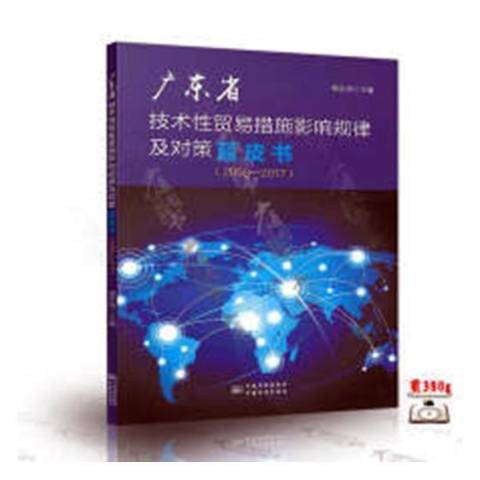 廣東省技術性貿易措施影響規律及對策藍皮書2008-2017