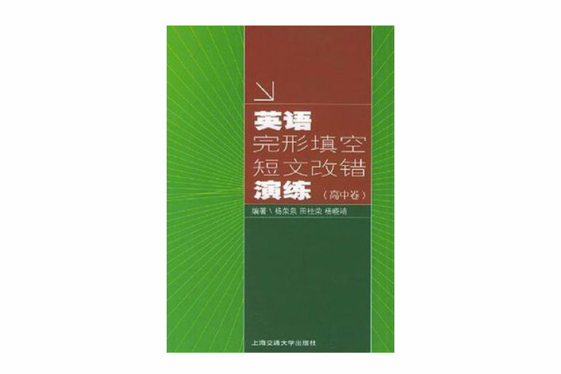 英語完形填空短文改錯演練（高中卷）