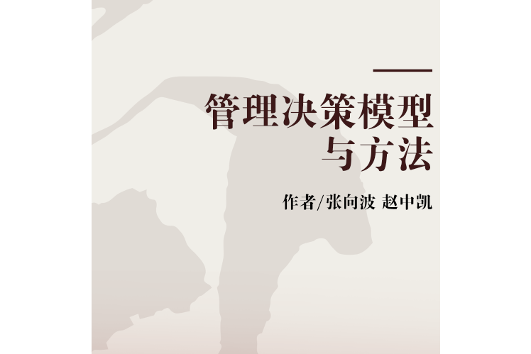 管理決策模型與方法(2017年國防工業出版社出版的圖書)