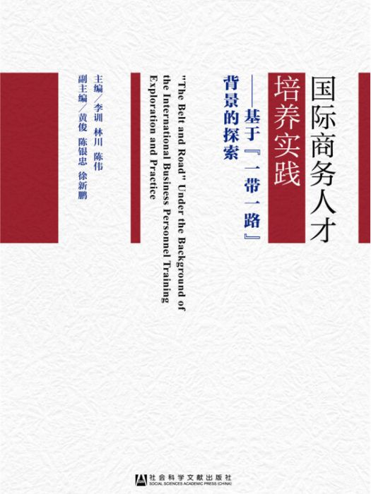 國際商務人才培養實踐：基於“一帶一路”背景的探索