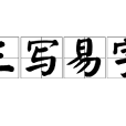 三寫易字