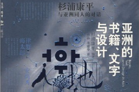 亞洲的書籍文字與設計：杉浦康平與亞洲同人的對話(亞洲的書籍文字與設計)