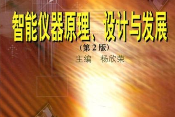 智慧型儀器原理、設計與發展