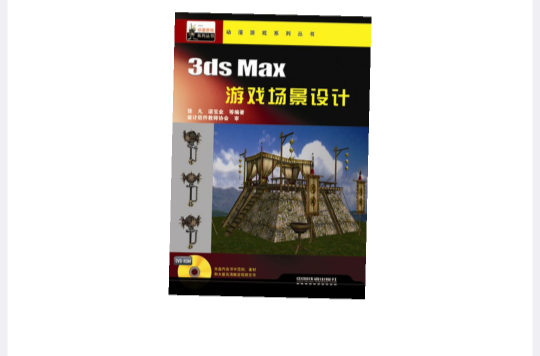 3ds Max遊戲場景設計