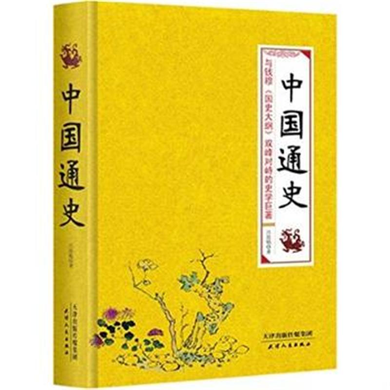 中國通史（全4冊）