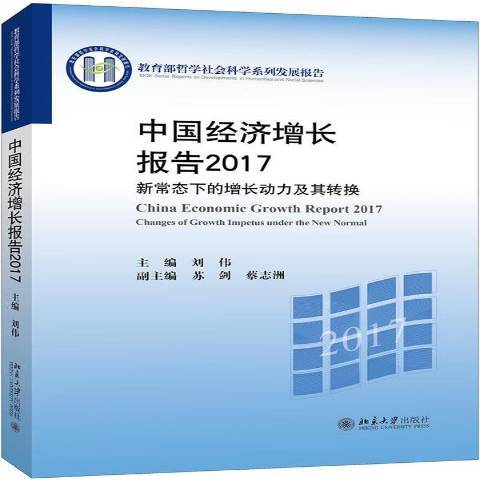 中國經濟成長報告2017：新常態下的增長動力及其轉換