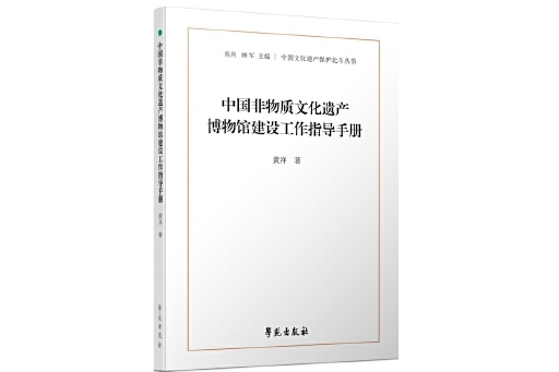 中國非物質文化遺產博物館建設工作指導手冊