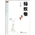 螞蟻巷/原創小說系列