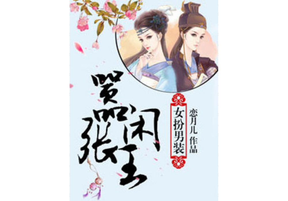 女扮男裝：囂張閒王