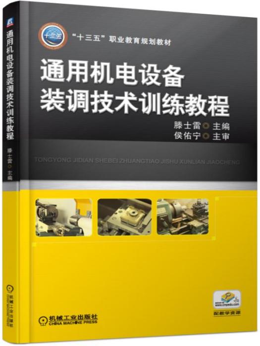 通用機電設備裝調技術訓練教程