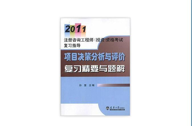 2011註冊諮詢工程師資格考試複習指導：項目決策分析與評價複習精要與題解