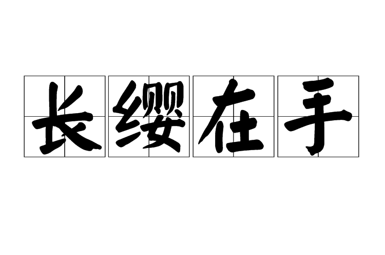 長纓在手(漢語成語)