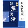 新版以案說法：醫療糾紛篇(新版以案說法·醫療糾紛篇)