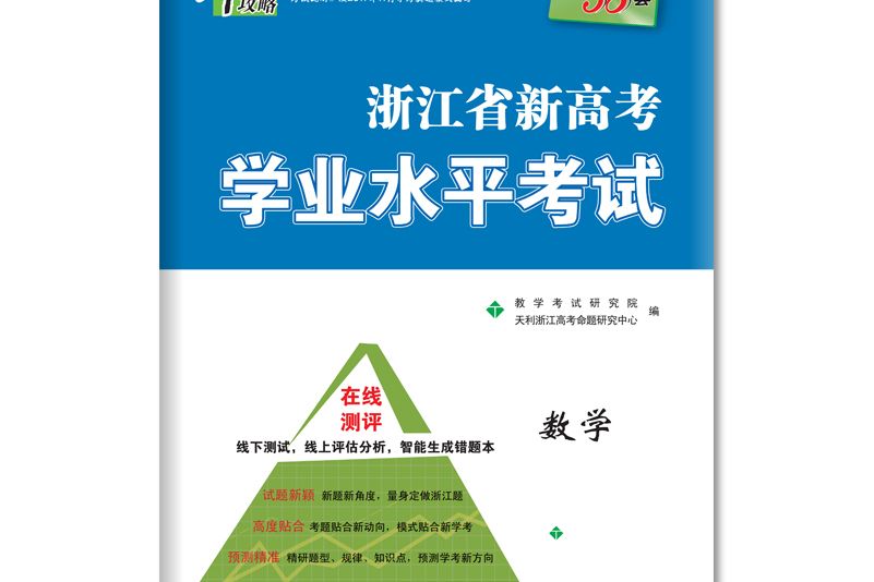 天利38套沖A攻略浙江省新高考學業水平考試：數學