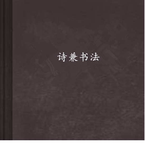 詩兼書法