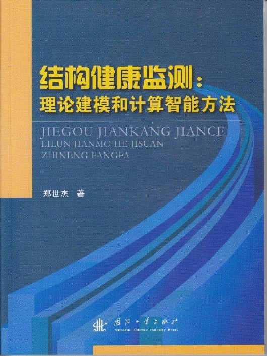 結構健康監測：理論建模和計算智慧型方法