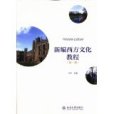 新編西方文化教程（第一冊）