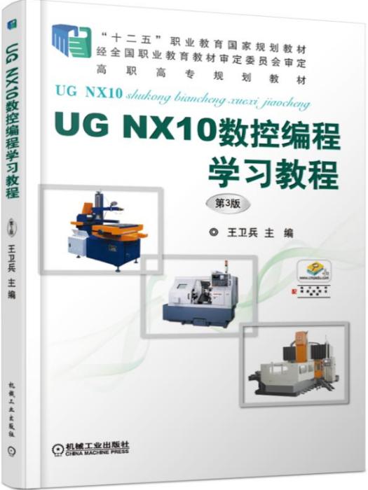 UGNX10數控編程學習教程（第3版）