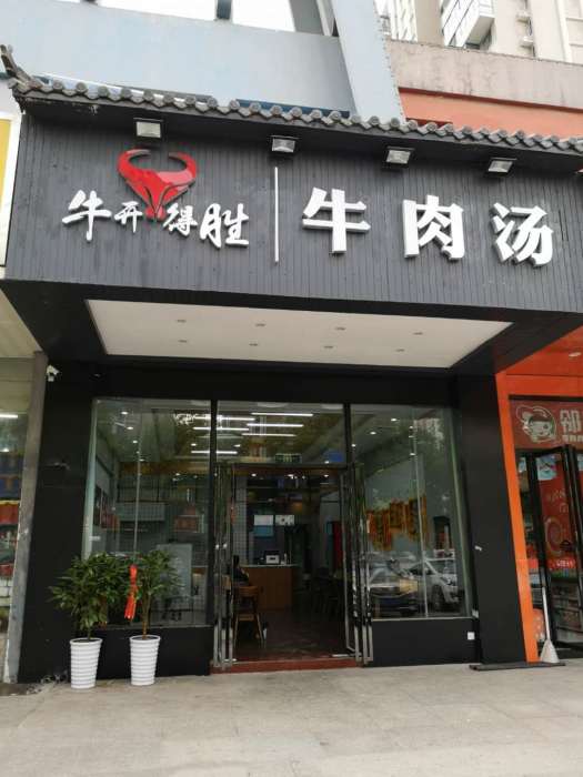 合肥市包河區牛開得勝牛肉湯館徽傑苑店