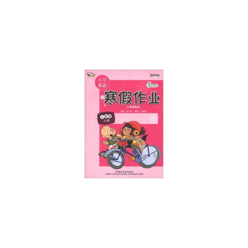 三年級上冊-國小英語寒假作業-青蘋果教輔