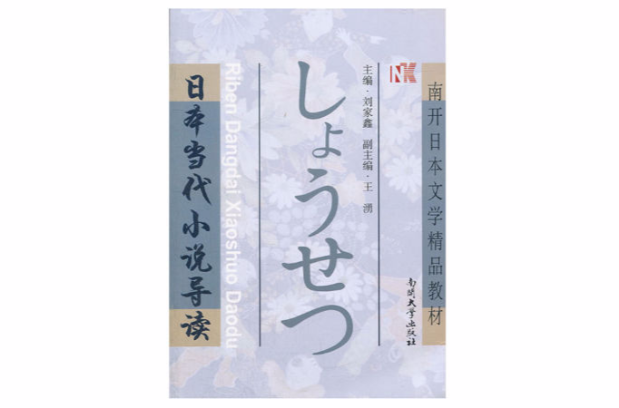 日本當代小說導讀