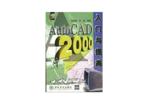 AutoCAD 2000入門與提高