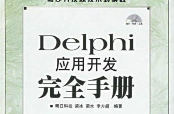 Delphi套用與開發完全手冊