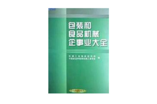 包裝和食品機械企事業大全