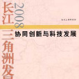 長江三角洲發展報告2008——協同創新與科技發展