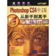 從新手到高手：PhotoshopCS4中文版