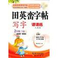 2年級。下冊-人教版-田英巒字帖-寫字-課課練