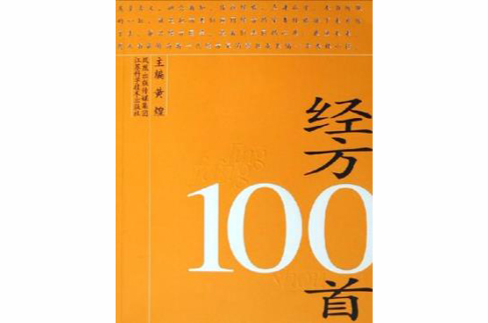 經方100首