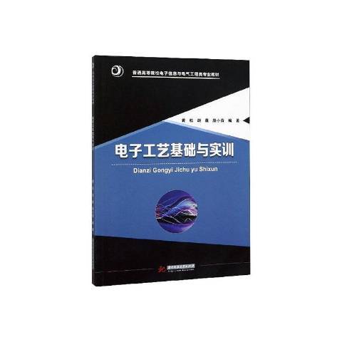 電子工藝基礎與實訓(2020年華中科技大學出版社出版的圖書)