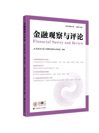 金融觀察與評論(2022年上海財經大學出版社出版的圖書)