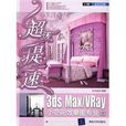 超級提速3dsMaxVray小空間效果圖專業表現技法