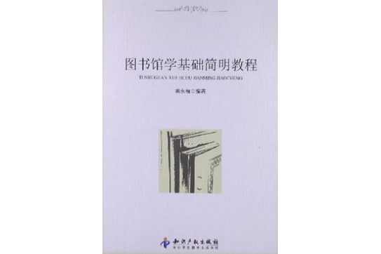 圖書館學基礎簡明教程