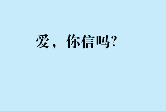 愛，你信嗎？