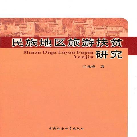 民族地區旅遊扶貧研究(2011年中國社會科學出版社出版的圖書)