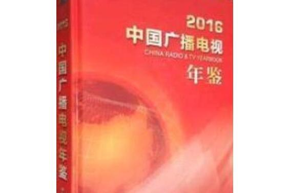 中國廣播收聽年鑑(2006年中國傳媒大學出版社出版的圖書)